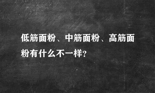 低筋面粉、中筋面粉、高筋面粉有什么不一样？