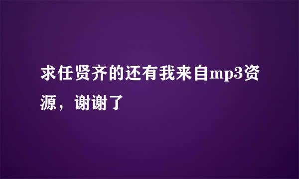 求任贤齐的还有我来自mp3资源，谢谢了