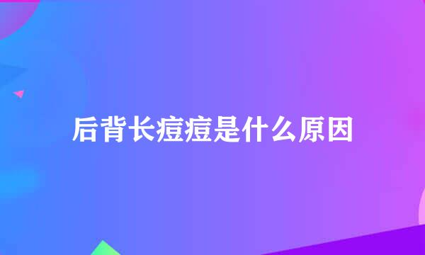 后背长痘痘是什么原因