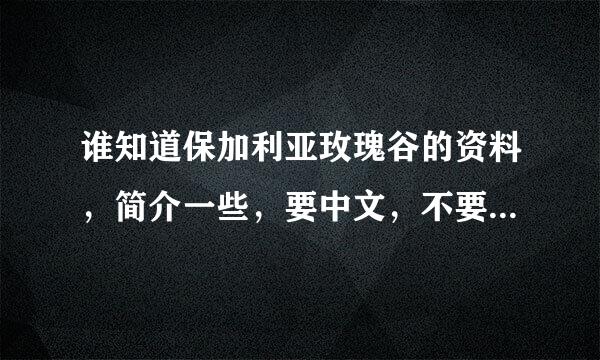 谁知道保加利亚玫瑰谷的资料，简介一些，要中文，不要太多了！