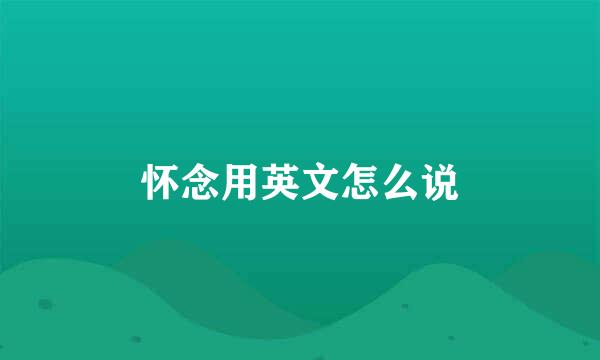 怀念用英文怎么说