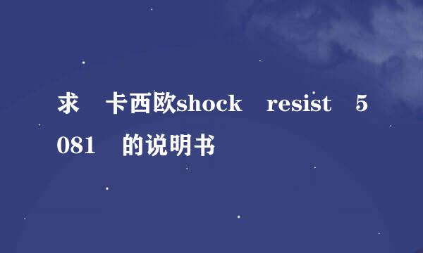 求 卡西欧shock resist 5081 的说明书