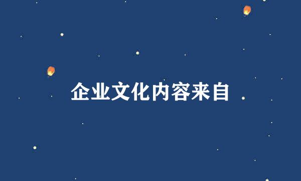 企业文化内容来自