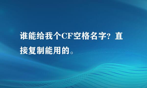 谁能给我个CF空格名字？直接复制能用的。