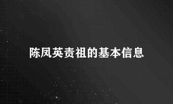 陈凤英责祖的基本信息