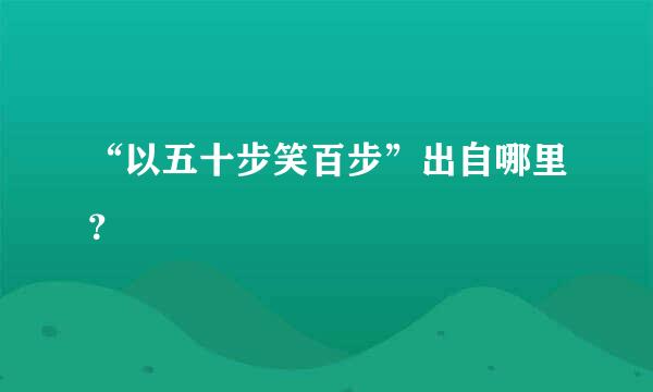 “以五十步笑百步”出自哪里？