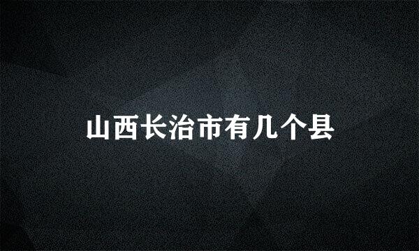 山西长治市有几个县