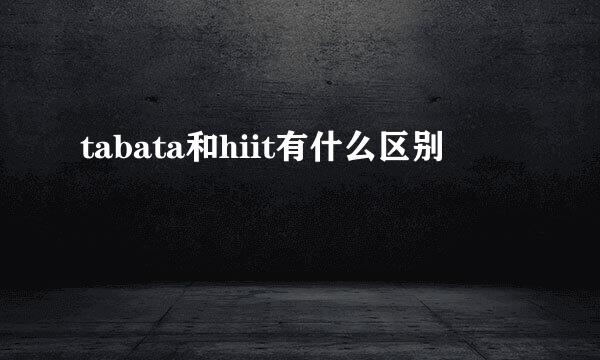 tabata和hiit有什么区别