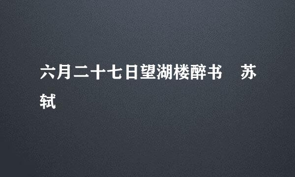 六月二十七日望湖楼醉书 苏轼