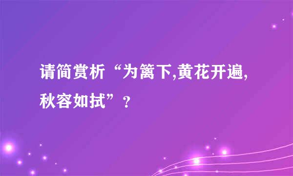 请简赏析“为篱下,黄花开遍,秋容如拭”？