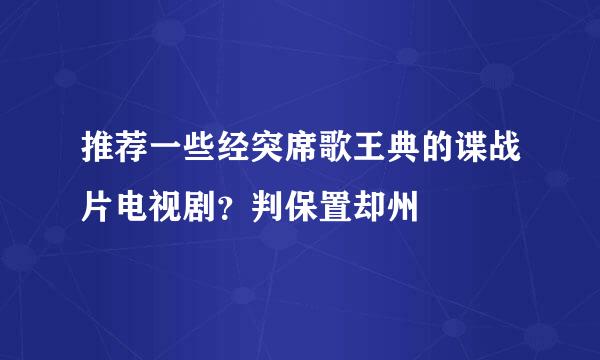 推荐一些经突席歌王典的谍战片电视剧？判保置却州