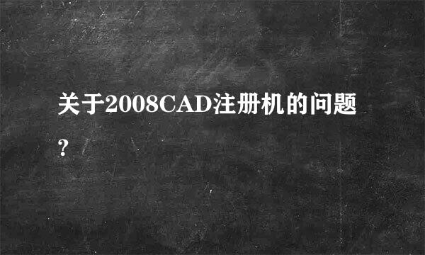 关于2008CAD注册机的问题？