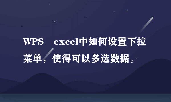 WPS excel中如何设置下拉菜单，使得可以多选数据。