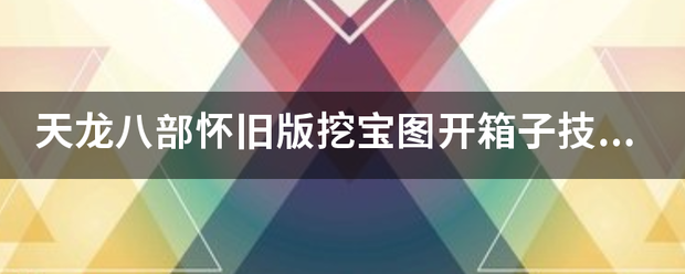 天龙八部怀旧版挖宝图开箱子技巧？