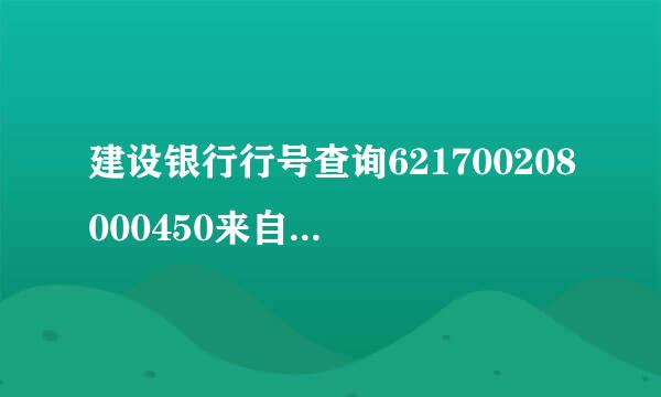 建设银行行号查询621700208000450来自1320 行号是啥