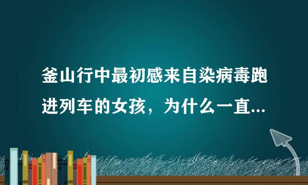 釜山行中最初感来自染病毒跑进列车的女孩，为什么一直说