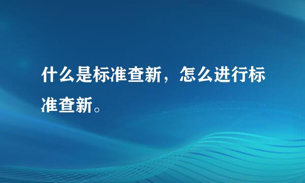 什么是标准查新，怎么进行标准查新。