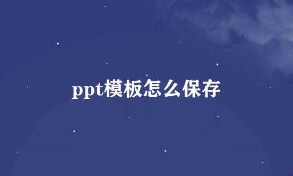 ppt模板怎么保存