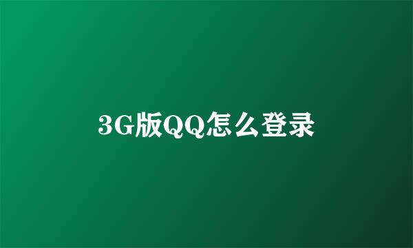 3G版QQ怎么登录