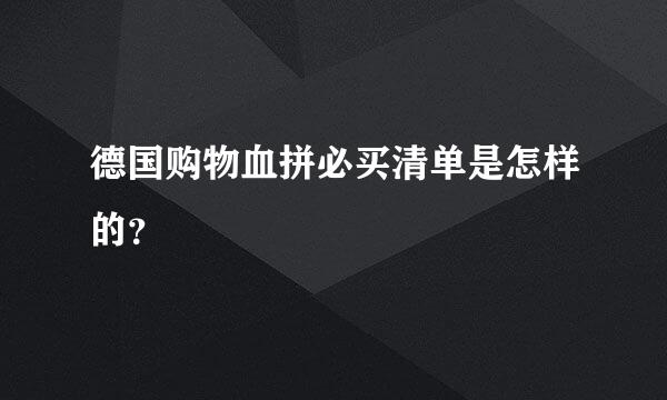 德国购物血拼必买清单是怎样的？