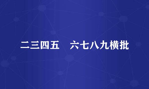 二三四五 六七八九横批