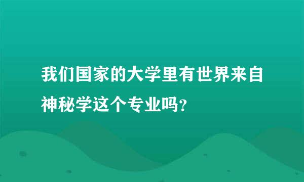 我们国家的大学里有世界来自神秘学这个专业吗？