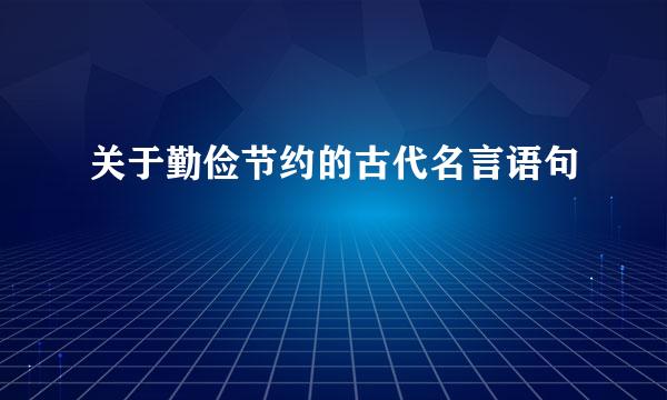 关于勤俭节约的古代名言语句