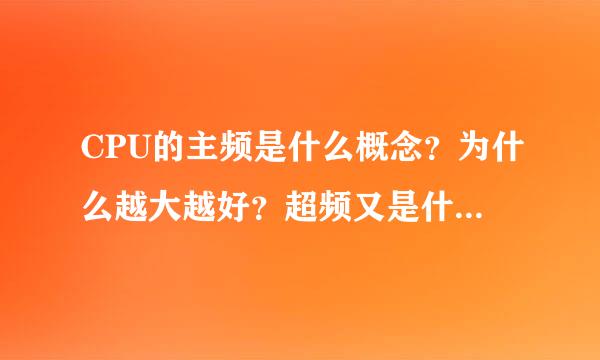 CPU的主频是什么概念？为什么越大越好？超频又是什么意思？