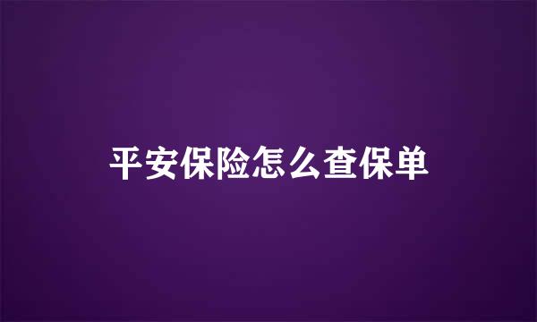 平安保险怎么查保单