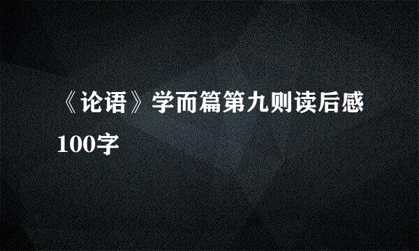 《论语》学而篇第九则读后感100字