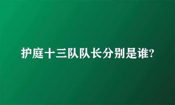 护庭十三队队长分别是谁?