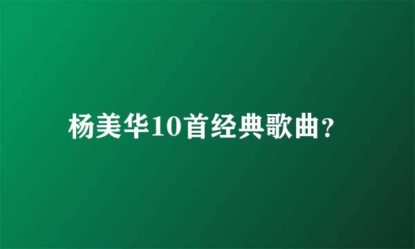 杨美华10首经典歌曲？