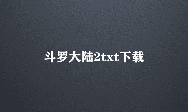 斗罗大陆2txt下载