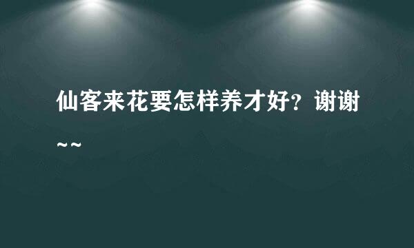 仙客来花要怎样养才好？谢谢~~