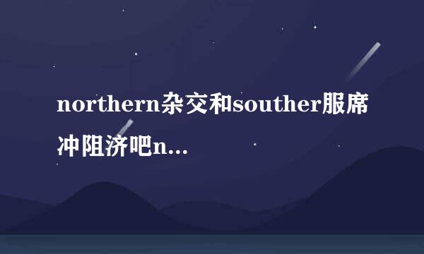 northern杂交和souther服席冲阻济吧n杂交的区别