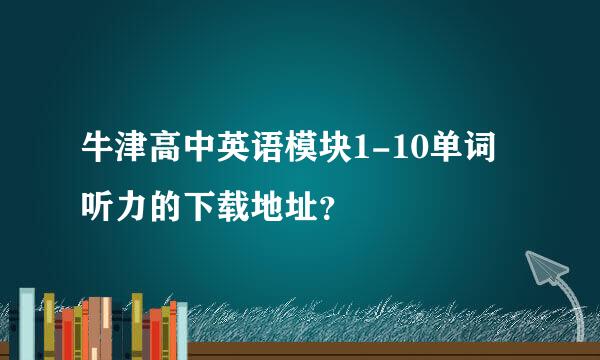 牛津高中英语模块1-10单词听力的下载地址？