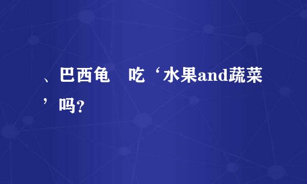 、巴西龟 吃‘水果and蔬菜’吗？