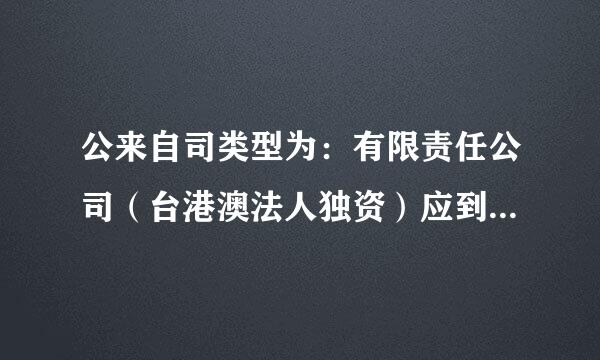 公来自司类型为：有限责任公司（台港澳法人独资）应到非善控事发申报什么税？