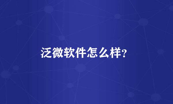 泛微软件怎么样？