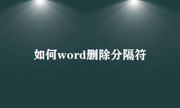 如何word删除分隔符