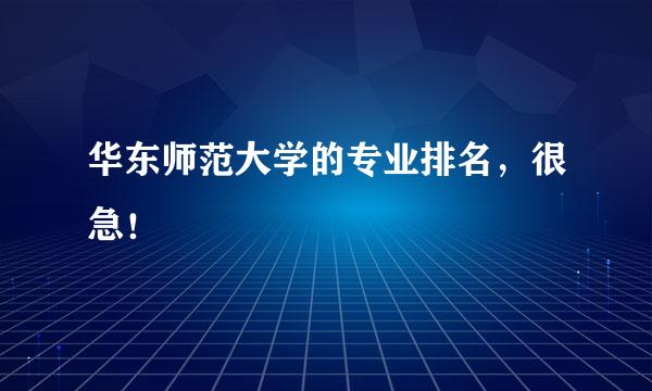 华东师范大学的专业排名，很急！