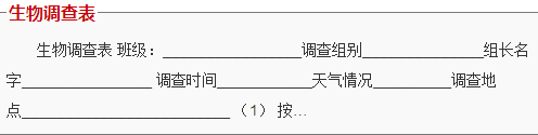 初一生物苗史备集调查表怎么写？