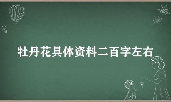 牡丹花具体资料二百字左右