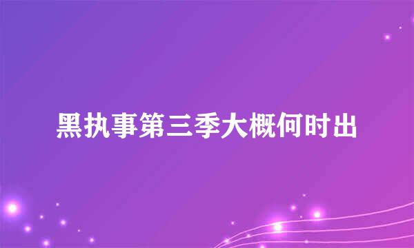 黑执事第三季大概何时出