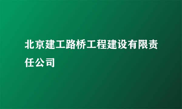 北京建工路桥工程建设有限责任公司