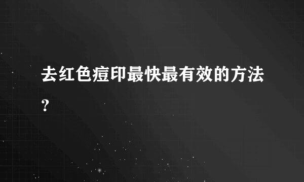 去红色痘印最快最有效的方法？