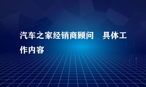 汽车之家经销商顾问 具体工作内容