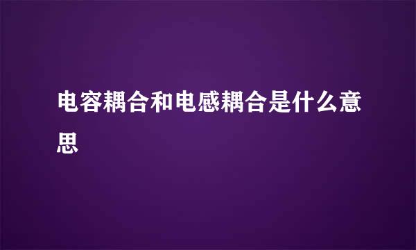 电容耦合和电感耦合是什么意思