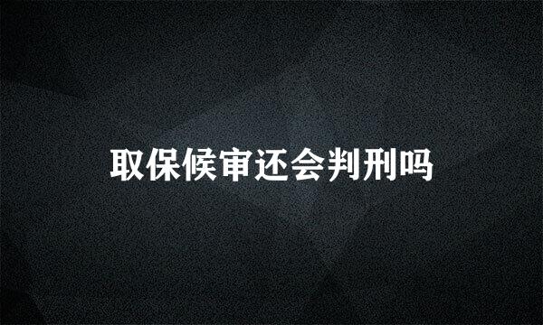 取保候审还会判刑吗