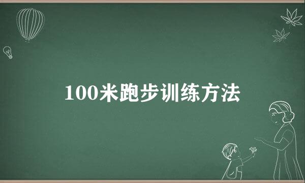 100米跑步训练方法